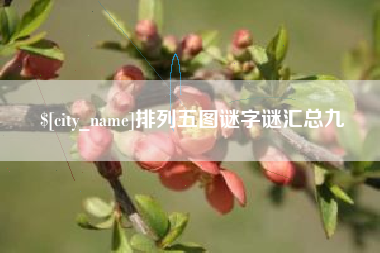 大悟排列五图谜字谜汇总九