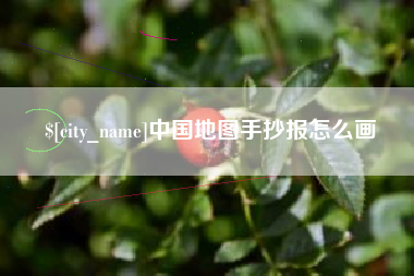 大悟中国地图手抄报怎么画