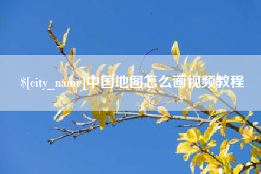 大悟中国地图怎么画视频教程