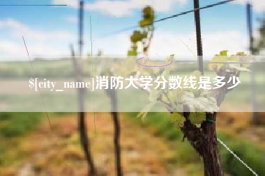 大悟消防大学分数线是多少