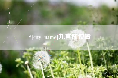 大悟九宫图位置