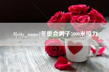 大悟冬奥会男子5000米接力