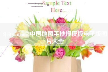 大悟中国地图手抄报模板电子版图片大全