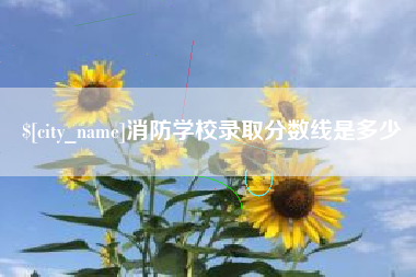 大悟消防学校录取分数线是多少