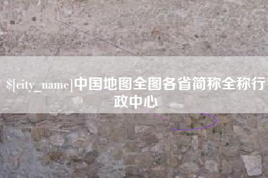 大悟中国地图全图各省简称全称行政中心