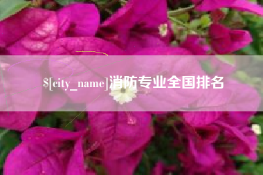 大悟消防专业全国排名