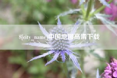 大悟中国地图高清下载