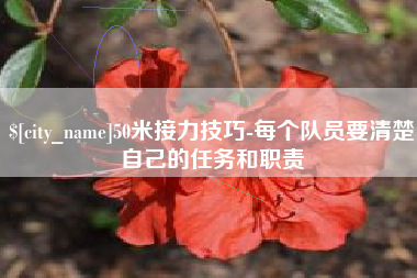 大悟50米接力技巧-每个队员要清楚自己的任务和职责