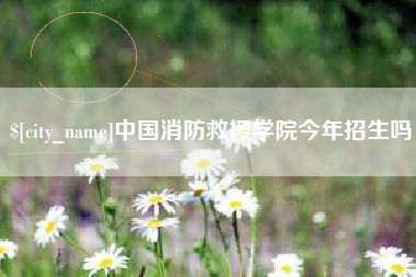 大悟中国消防救援学院今年招生吗