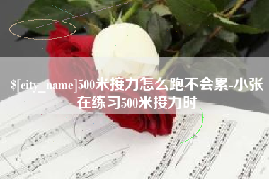 大悟500米接力怎么跑不会累-小张在练习500米接力时