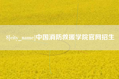 大悟中国消防救援学院官网招生