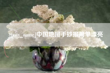 大悟中国地图手抄报简单漂亮