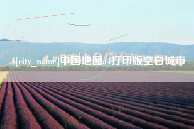 大悟中国地图a4打印版空白城市
