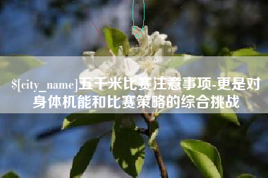 大悟五千米比赛注意事项-更是对身体机能和比赛策略的综合挑战