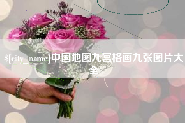 大悟中国地图九宫格画九张图片大全