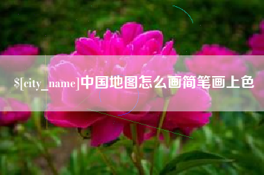 大悟中国地图怎么画简笔画上色