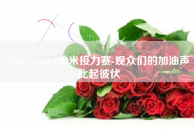大悟500米接力赛-观众们的加油声此起彼伏