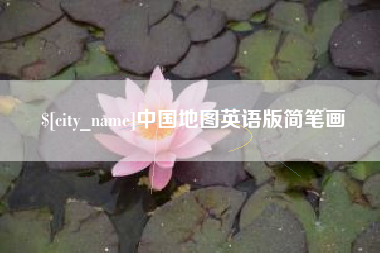 大悟中国地图英语版简笔画