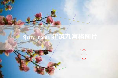 大悟建筑九宫格图片