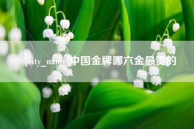 大悟中国金牌哪六金最贵的