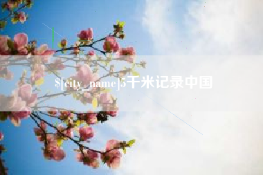 大悟5千米记录中国