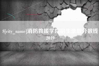 大悟消防救援学院招生录取分数线2019