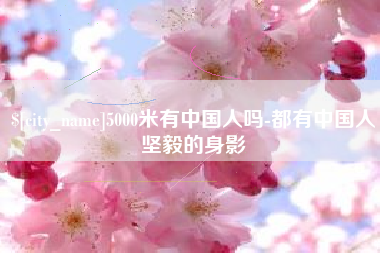 大悟5000米有中国人吗-都有中国人坚毅的身影
