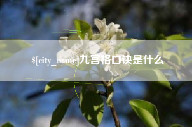 大悟九宫格口诀是什么