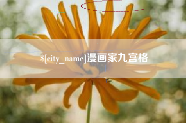 大悟漫画家九宫格