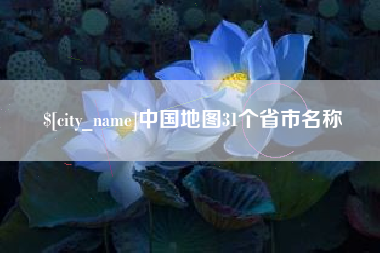 大悟中国地图31个省市名称