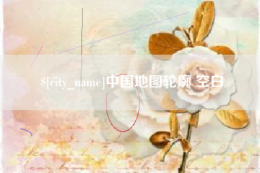 大悟中国地图轮廓 空白