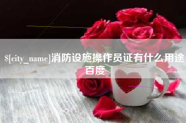 大悟消防设施操作员证有什么用途百度