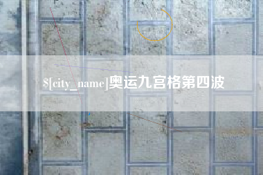 大悟奥运九宫格第四波