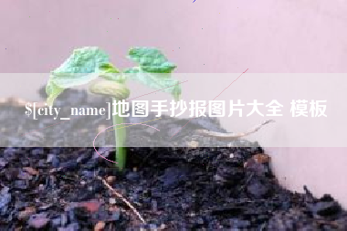 大悟地图手抄报图片大全 模板