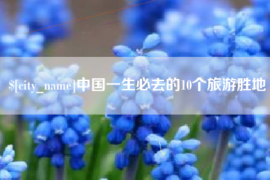 大悟中国一生必去的10个旅游胜地
