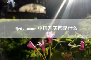 大悟中国九关都是什么
