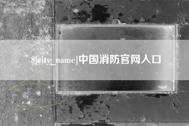 大悟中国消防官网入口