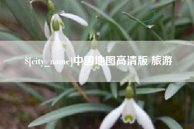 大悟中国地图高清版 旅游