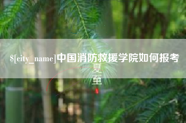 大悟中国消防救援学院如何报考