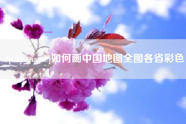 大悟如何画中国地图全图各省彩色
