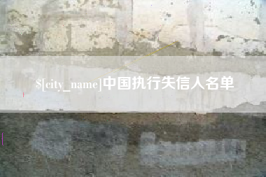 大悟中国执行失信人名单