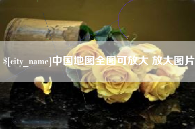 大悟中国地图全图可放大 放大图片