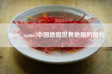 大悟中国地图世界地图的图片