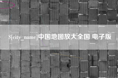 大悟中国地图放大全国 电子版