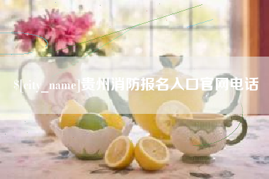 大悟贵州消防报名入口官网电话