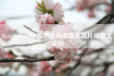大悟中国地图高清版大图片可放大 全图