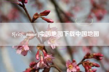 大悟中国地图下载中国地图