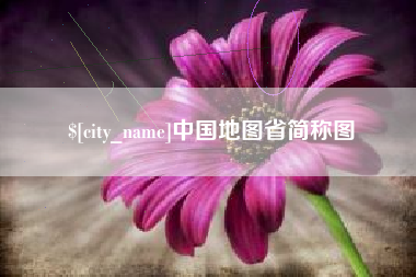 大悟中国地图省简称图