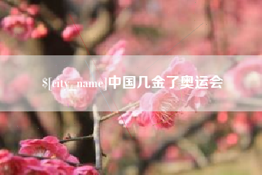 大悟中国几金了奥运会