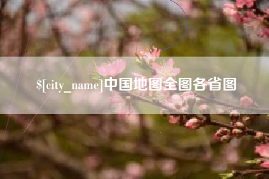 大悟中国地图全图各省图